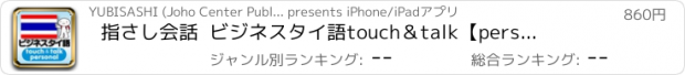 おすすめアプリ 指さし会話  ビジネスタイ語　touch＆talk　【personal version】