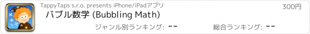 おすすめアプリ バブル数学 (Bubbling Math)