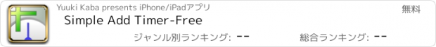 おすすめアプリ Simple Add Timer-Free