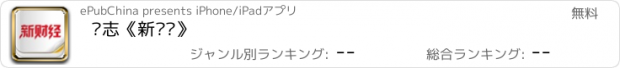 おすすめアプリ 杂志《新财经》