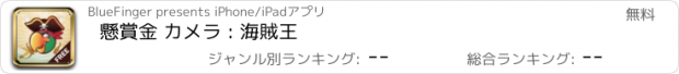 おすすめアプリ 懸賞金 カメラ : 海賊王