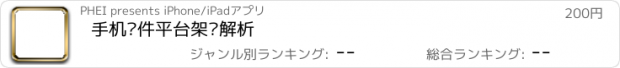 おすすめアプリ 手机软件平台架构解析