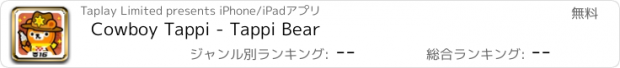 おすすめアプリ Cowboy Tappi - Tappi Bear