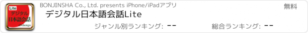 おすすめアプリ デジタル日本語会話Lite