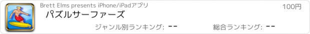 おすすめアプリ パズルサーファーズ