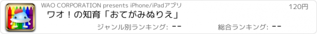 おすすめアプリ ワオ！の知育「おてがみぬりえ」