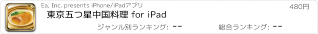 おすすめアプリ 東京五つ星中国料理 for iPad