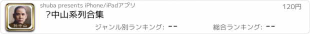 おすすめアプリ 孙中山系列合集