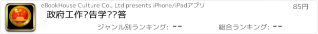 おすすめアプリ 政府工作报告学习问答