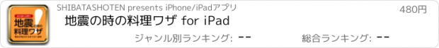 おすすめアプリ 地震の時の料理ワザ for iPad