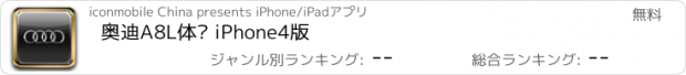 おすすめアプリ 奥迪A8L体验 iPhone4版