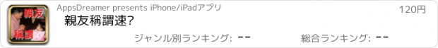 おすすめアプリ 親友稱謂速查