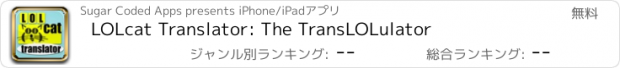 おすすめアプリ LOLcat Translator: The TransLOLulator