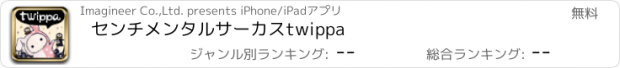 おすすめアプリ センチメンタルサーカスtwippa