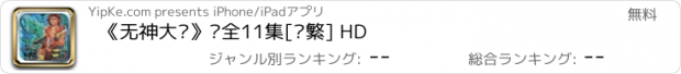 おすすめアプリ 《无神大陆》·全11集[简繁] HD