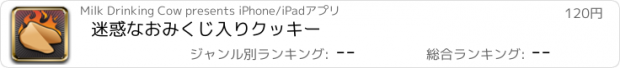 おすすめアプリ 迷惑なおみくじ入りクッキー