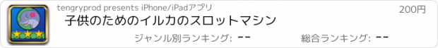 おすすめアプリ 子供のためのイルカのスロットマシン