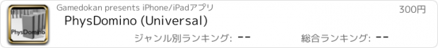 おすすめアプリ PhysDomino (Universal)