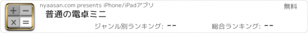 おすすめアプリ 普通の電卓ミニ