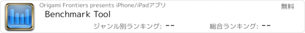 おすすめアプリ Benchmark Tool