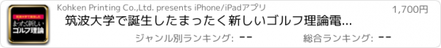 おすすめアプリ 筑波大学で誕生したまったく新しいゴルフ理論　電子書籍アプリ版