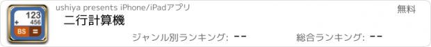 おすすめアプリ 二行計算機