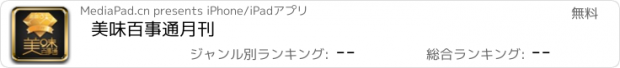 おすすめアプリ 美味百事通月刊