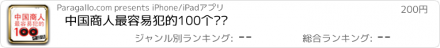 おすすめアプリ 中国商人最容易犯的100个错误
