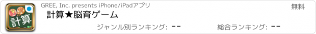 おすすめアプリ 計算★脳育ゲーム