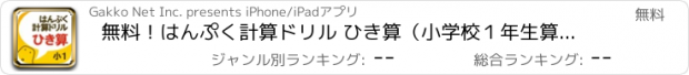 おすすめアプリ 無料！はんぷく計算ドリル ひき算（小学校１年生算数）