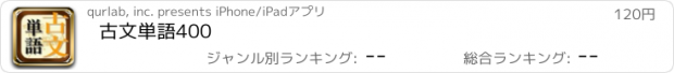 おすすめアプリ 古文単語400