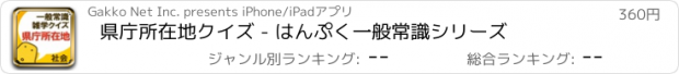 おすすめアプリ 県庁所在地クイズ - はんぷく一般常識シリーズ
