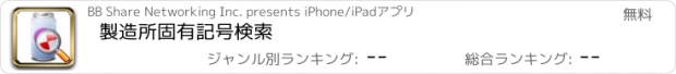 おすすめアプリ 製造所固有記号検索