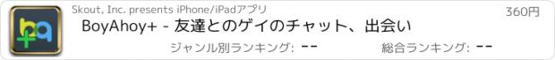 おすすめアプリ BoyAhoy+ - 友達とのゲイのチャット、出会い