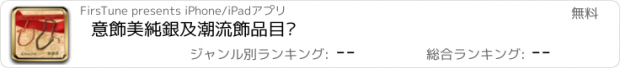 おすすめアプリ 意飾美純銀及潮流飾品目錄