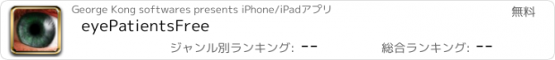 おすすめアプリ eyePatientsFree