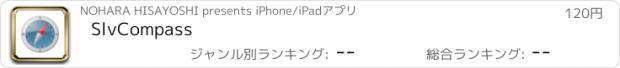 おすすめアプリ SlvCompass