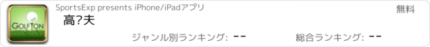 おすすめアプリ 高尔夫