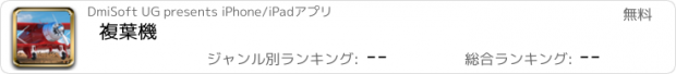 おすすめアプリ 複葉機