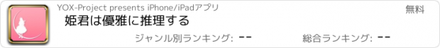 おすすめアプリ 姫君は優雅に推理する