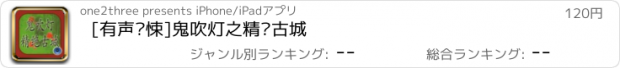 おすすめアプリ [有声惊悚]鬼吹灯之精绝古城