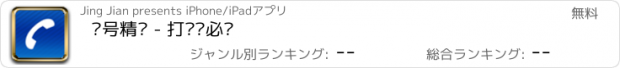 おすすめアプリ 拨号精灵 - 打电话必备