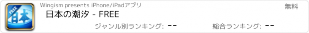 おすすめアプリ 日本の潮汐 - FREE