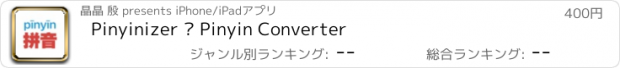 おすすめアプリ Pinyinizer — Pinyin Converter