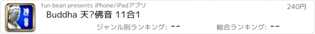 おすすめアプリ Buddha 天籁佛音 11合1