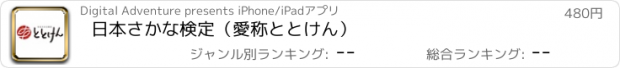 おすすめアプリ 日本さかな検定（愛称ととけん）