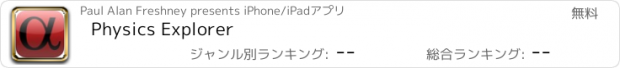 おすすめアプリ Physics Explorer