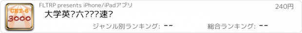 おすすめアプリ 大学英语六级词汇速记