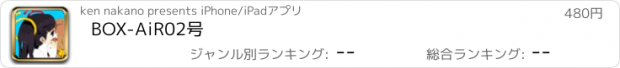 おすすめアプリ BOX-AiR02号