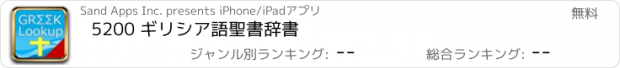 おすすめアプリ 5200 ギリシア語聖書辞書